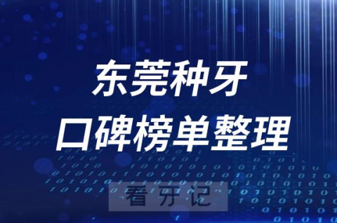 东莞种植牙十大牙科医院排名前十名单盘点2023版