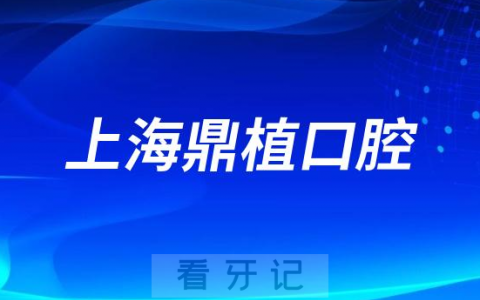 上海鼎植口腔做种植牙怎么样靠不靠谱