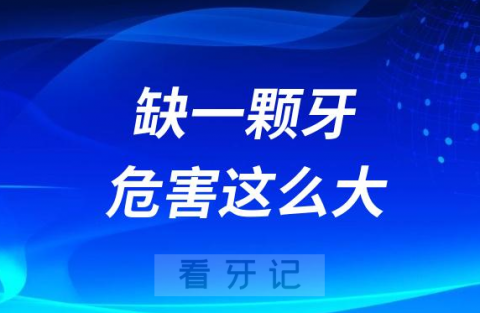 太可怕了缺一颗牙竟然危害这么大