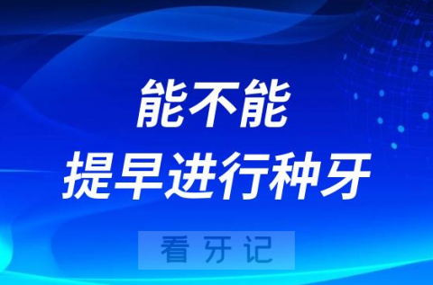 拔牙后多久才能种牙能不能提早种牙