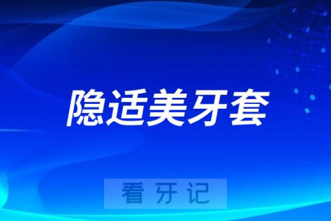 效果太慢了给女儿戴隐适美牙套后悔了原来原因是这个