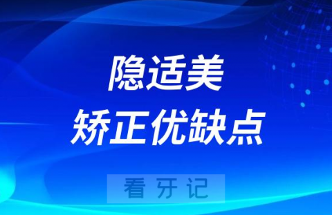 隐适美隐形矫正优缺点有哪些