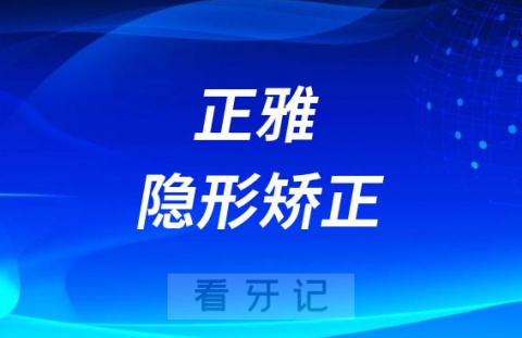 正雅隐形矫正是哪个国家的？国产还是进口品牌