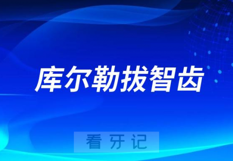 库尔勒拔智齿哪家医院好私立口腔名单整理