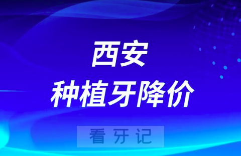 西安中诺口腔医院种植牙多少钱一颗附2023种植牙集采价格