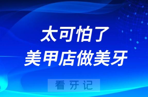 太可怕了美甲店居然做美牙还是6D纳米炫齿浮雕