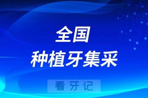 全国种植牙集采最新进展2023牙冠竞价挂网价格出炉