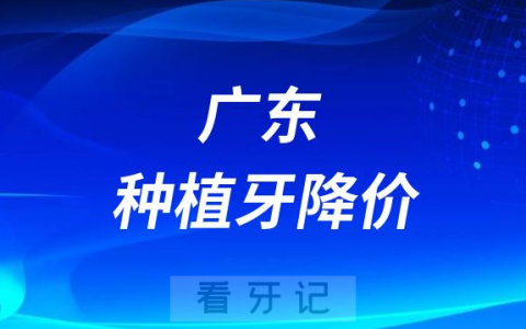 **种植牙价格多少钱一颗附2023集采价格
