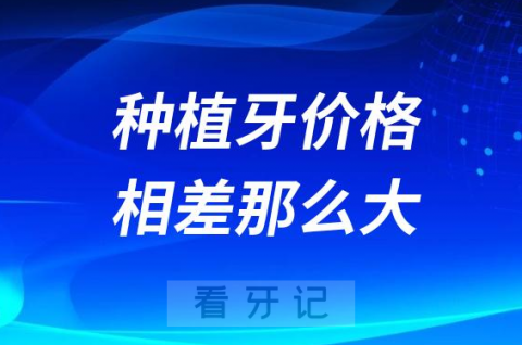 一颗一千一颗过万为什么种植牙价格相差那么大