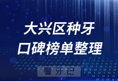 北京大兴区种植牙医院排名前十名单盘点2023版