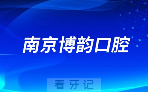 南京博韵口腔做种植牙牙齿矫正怎么样