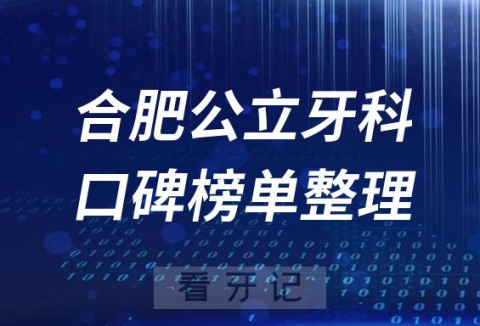 合肥十大公立医院牙科前十强名单榜单整理