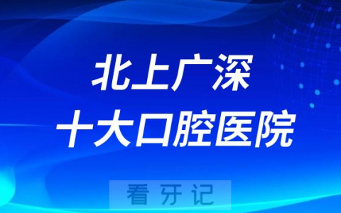 2023年北上广深十大口腔医院前十排行榜盘点