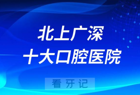 023年北上广深十大口腔医院前十排行榜盘点"