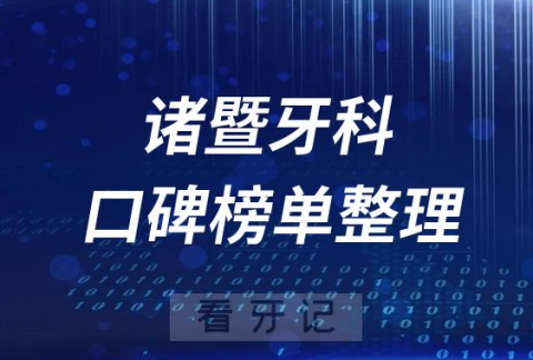 诸暨口腔医院哪家好前十排行榜盘点2023版