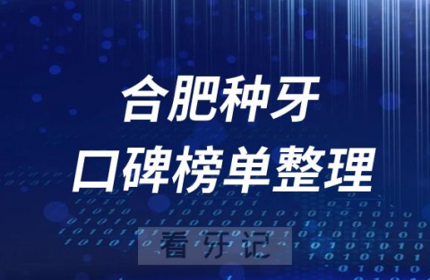 合肥做种植牙正规靠谱十大私立牙科前十名单盘点