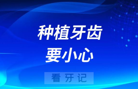 要小心了！并不是所有人都可以种植牙齿