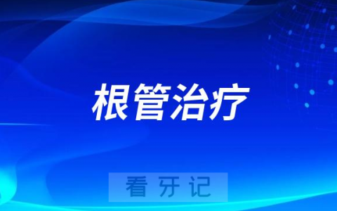 细思极恐为什么医生建议先根管治疗而不是补牙