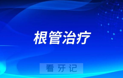 细思极恐为什么医生建议先根管治疗而不是补牙