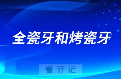 总算搞明白了全瓷牙和烤瓷牙差别区别在哪里