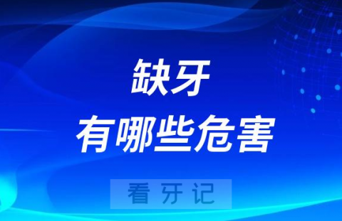 牙医一般不会告诉你的缺牙有哪些危害