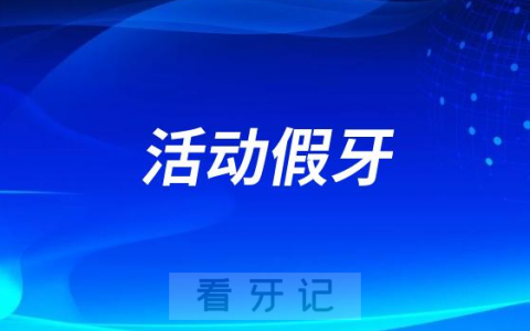 活动假牙好不好有哪些优点缺点
