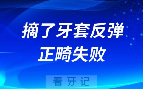 太可怕了整牙摘了牙套结果反弹导致正畸失败
