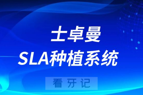 瑞士ITI士卓曼SLA种植系统好不好有哪些优点