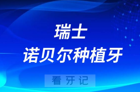 瑞士诺贝尔种植牙好不好有哪些优点