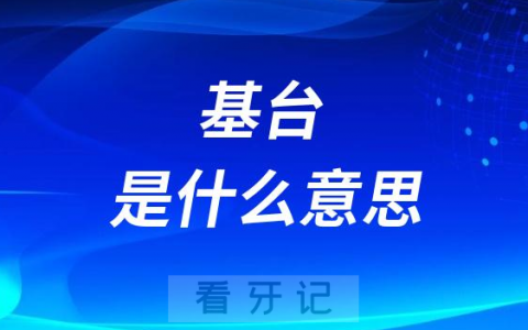 种植牙基台是什么意思如何选择靠谱品牌