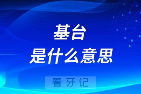 种植牙基台是什么意思如何选择靠谱品牌