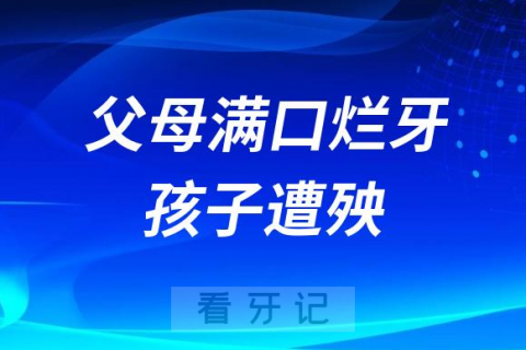 结论太可怕了父母满口烂牙孩子会不会被遗传传染