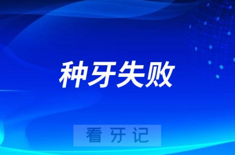 太可怕了种植牙竟然会松动脱落导致种牙失败