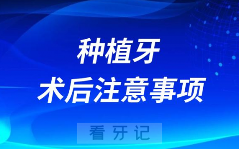 太可怕了种植牙术后注意事项