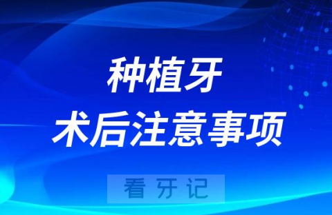 太可怕了种植牙术后注意事项