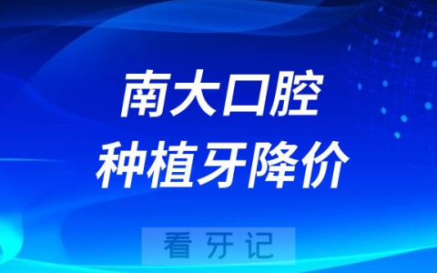 南昌**种植牙多少钱一颗附2023集采价格