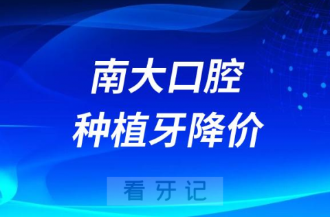 南昌大学附属口腔医院种植牙多少钱一颗附2023集采价格