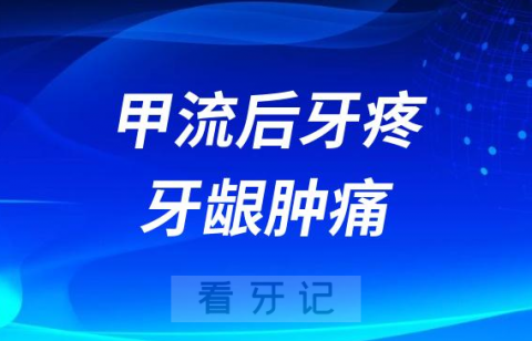 甲流后牙疼牙龈肿痛是怎么回事