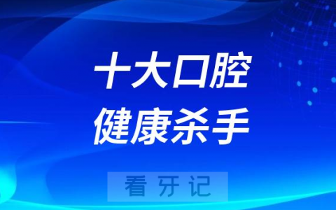 十大口腔健康杀手前十名排行榜