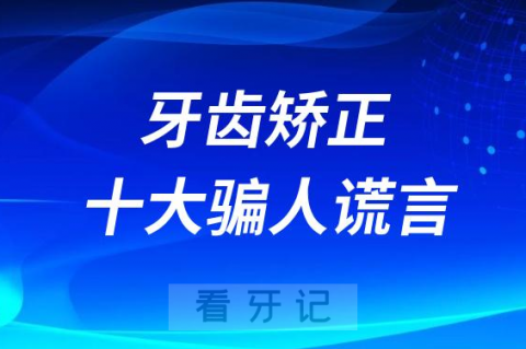 牙齿矫正十大骗人谎言