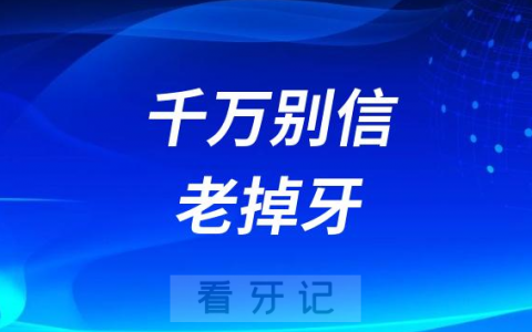 老掉牙是超级大谎言千万别信老掉牙
