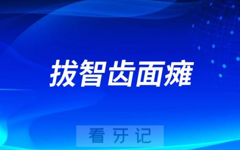 太可怕了拔智齿会面瘫是真的假的