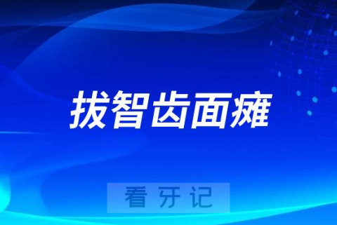 太可怕了拔智齿会面瘫是真的假的