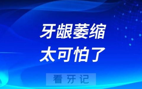 牙龈萎缩太可怕了附四大危害