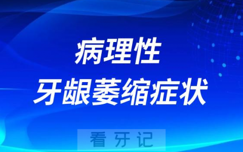 病理性牙龈萎缩有哪些具体症状和原因