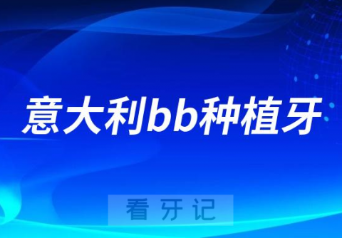 意大利bb种植牙和韩国登腾种植牙哪个更好哪个更贵