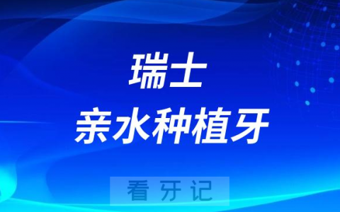 瑞士iti亲水种植牙优缺点及价格