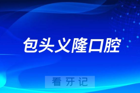 包头义隆口腔医院是公立还是私立医院