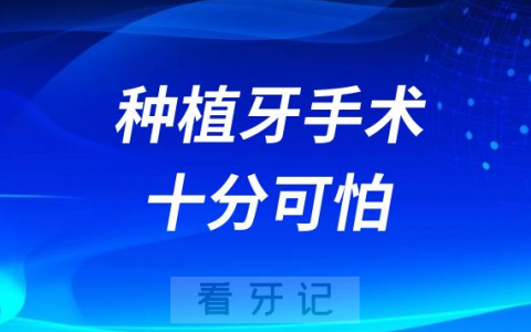 种植牙手术特别疼十分可怕是真的假的