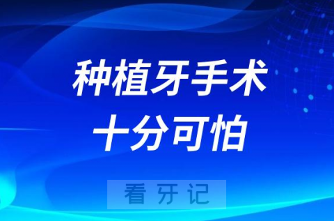 种植牙手术特别疼十分可怕是真的假的